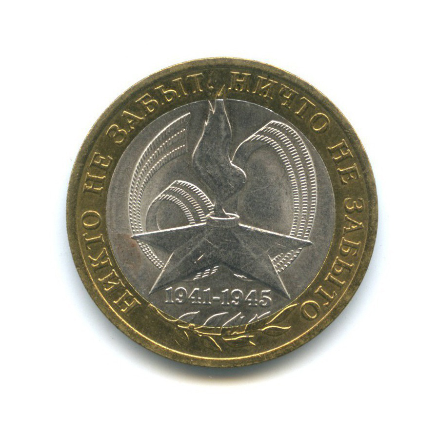 10 рублей 2005 СПМД — 60-я годовщина Победы в Великой Отечественной войне 1941-1945 гг
