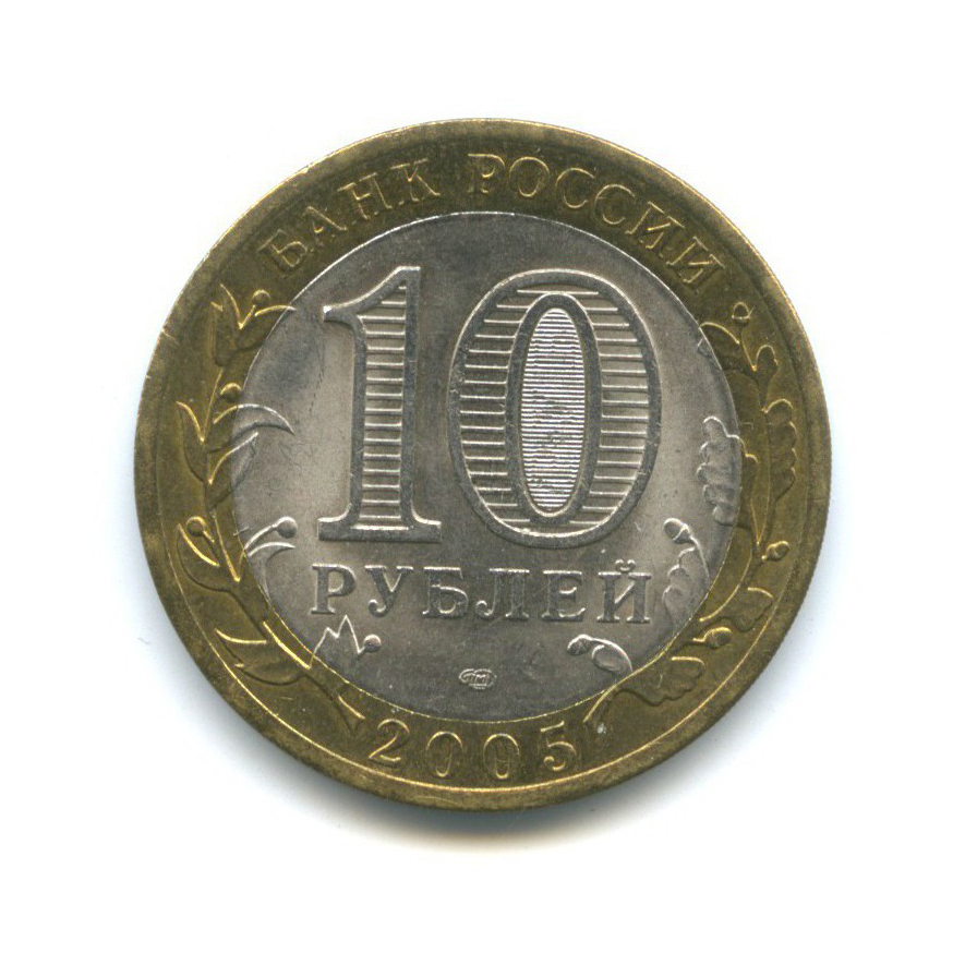 10 рублей 2005 СПМД — 60-я годовщина Победы в Великой Отечественной войне 1941-1945 гг