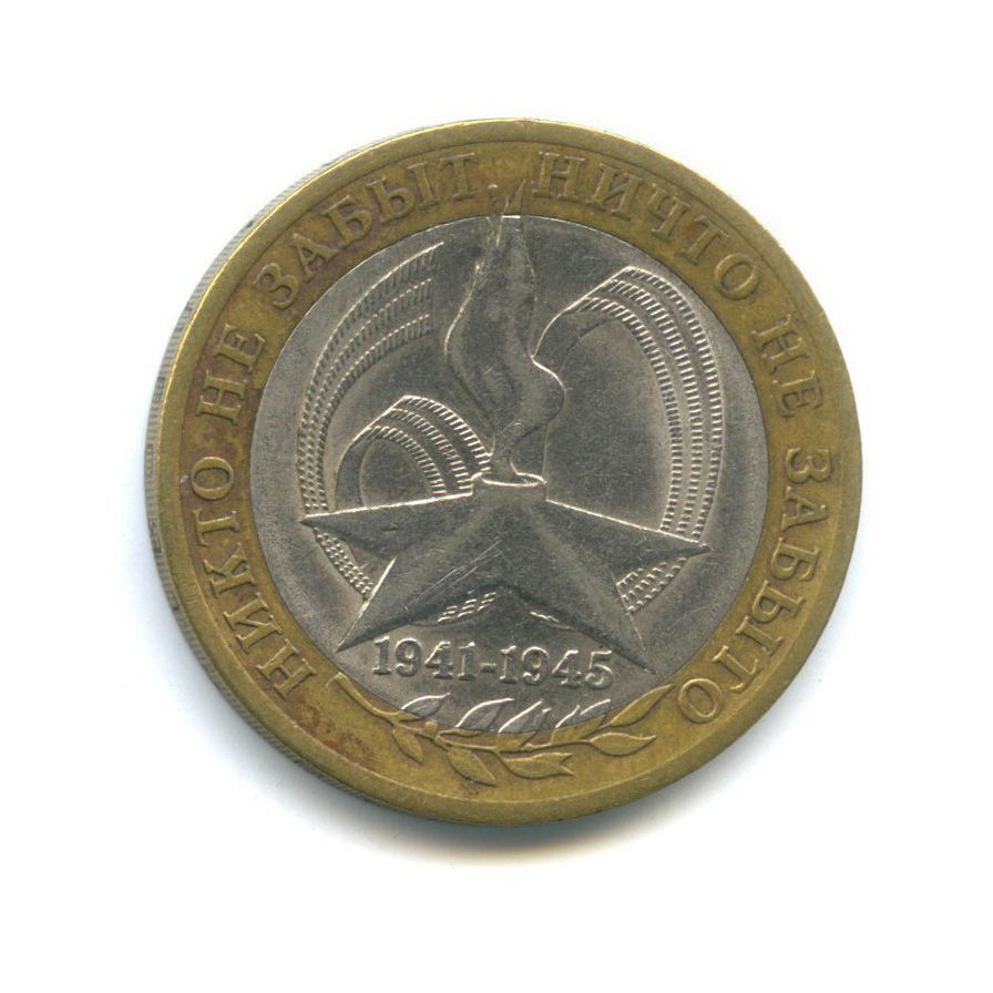 10 рублей 2005 СПМД — 60-я годовщина Победы в Великой Отечественной войне 1941-1945 гг