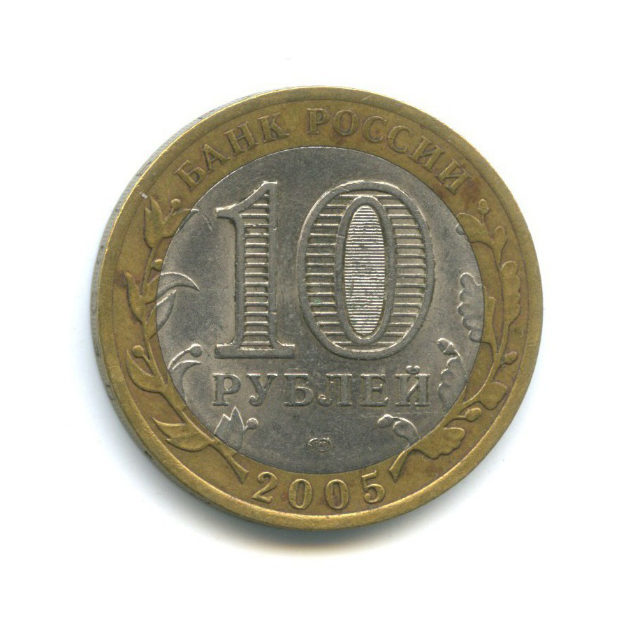 10 рублей 2005 СПМД — 60-я годовщина Победы в Великой Отечественной войне 1941-1945 гг
