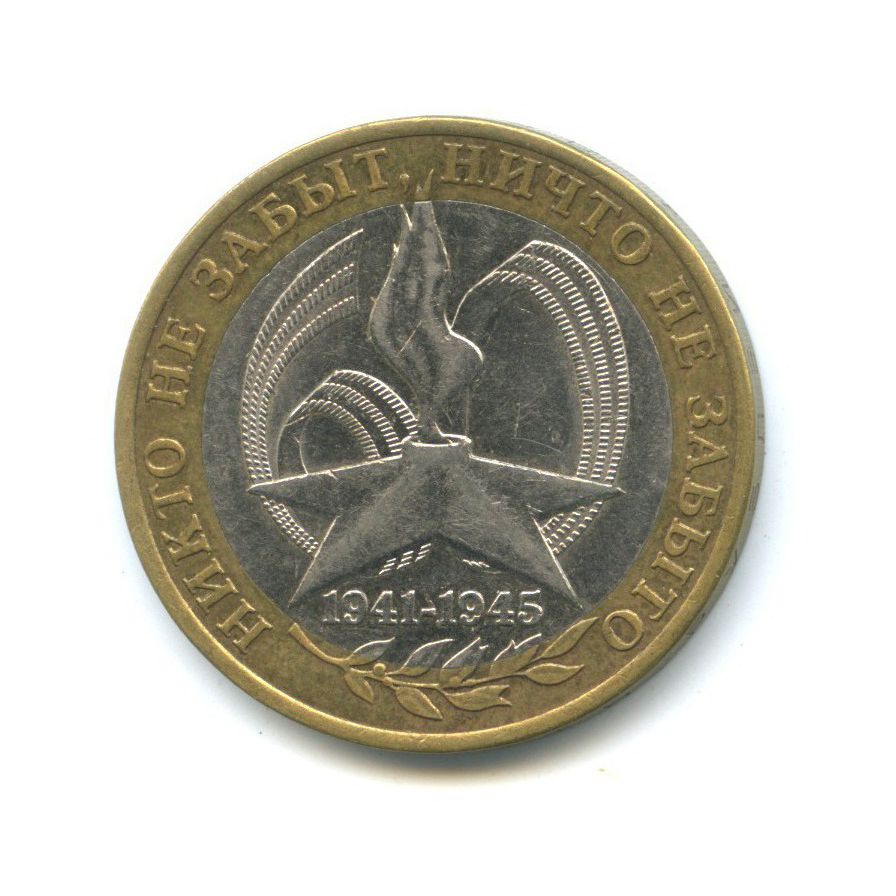 10 рублей 2005 СПМД — 60-я годовщина Победы в Великой Отечественной войне 1941-1945 гг