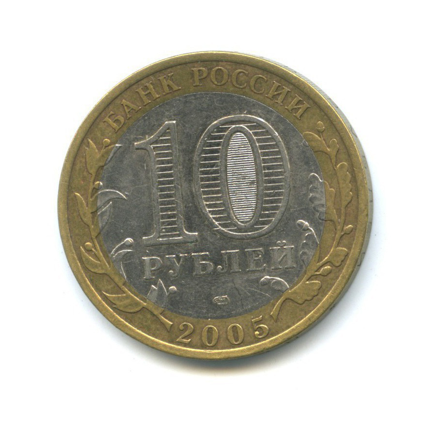 10 рублей 2005 СПМД — 60-я годовщина Победы в Великой Отечественной войне 1941-1945 гг