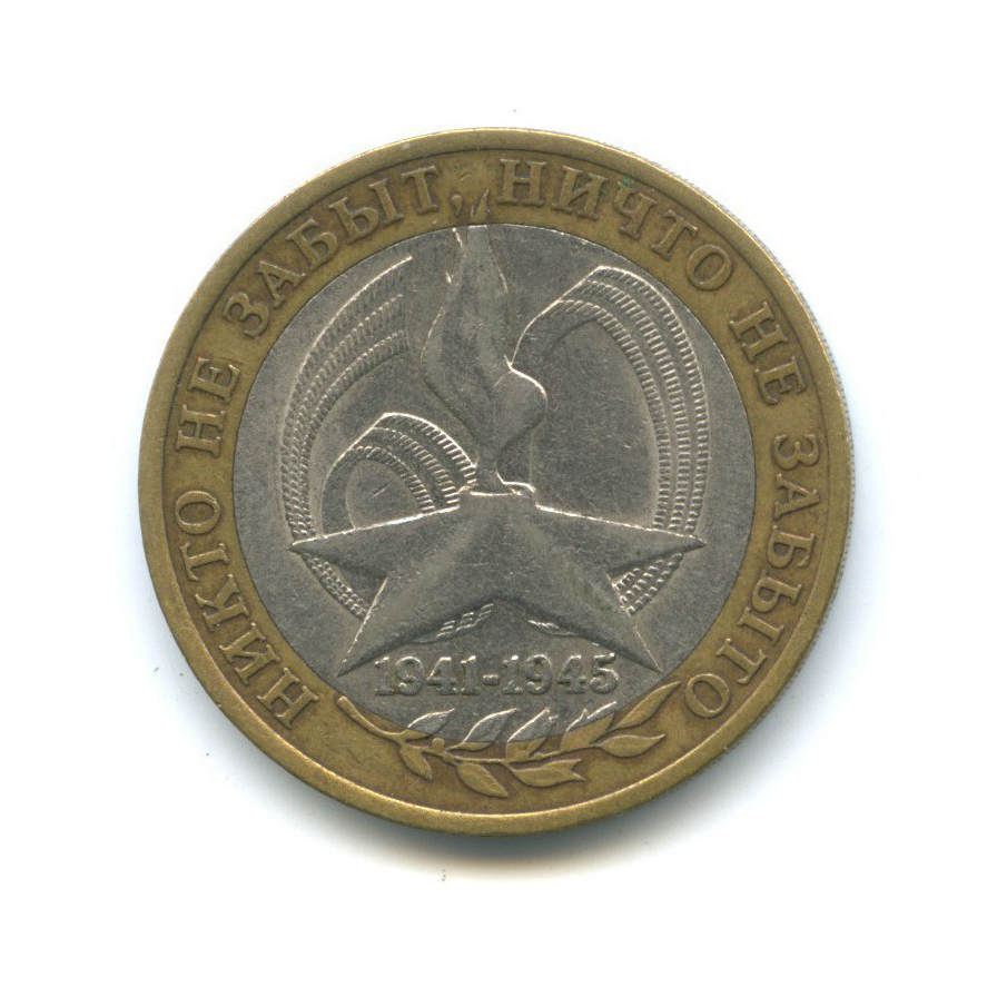 10 рублей 2005 СПМД — 60-я годовщина Победы в Великой Отечественной войне 1941-1945 гг