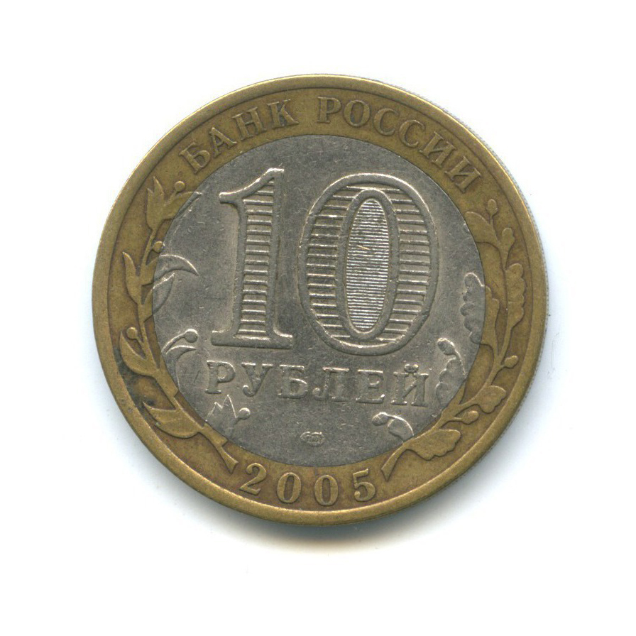 10 рублей 2005 СПМД — 60-я годовщина Победы в Великой Отечественной войне 1941-1945 гг