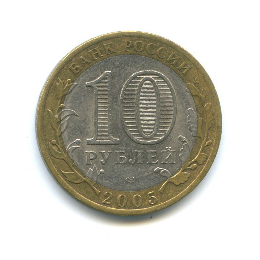 10 рублей 2005 СПМД — 60-я годовщина Победы в Великой Отечественной войне 1941-1945 гг