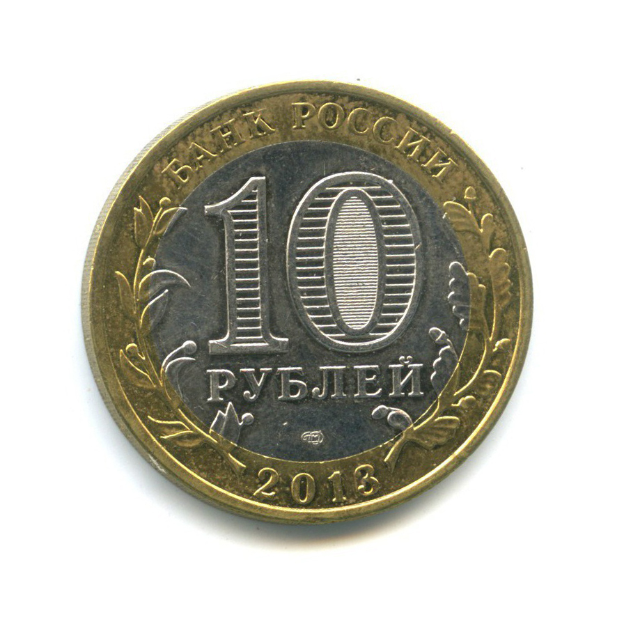 10 рублей 2013 СПМД — Российская Федерация - Республика Дагестан
