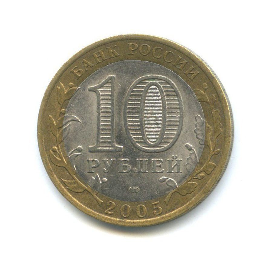 10 рублей 2005 СПМД — 60-я годовщина Победы в Великой Отечественной войне 1941-1945 гг