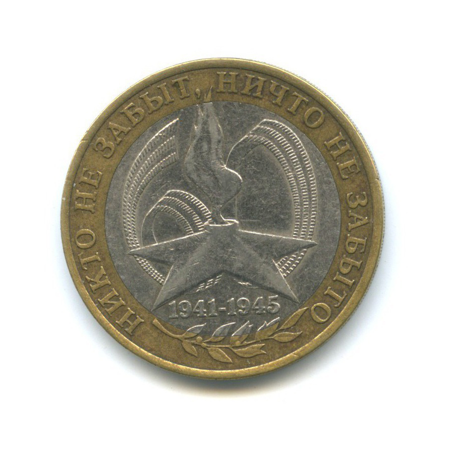 10 рублей 2005 СПМД — 60-я годовщина Победы в Великой Отечественной войне 1941-1945 гг