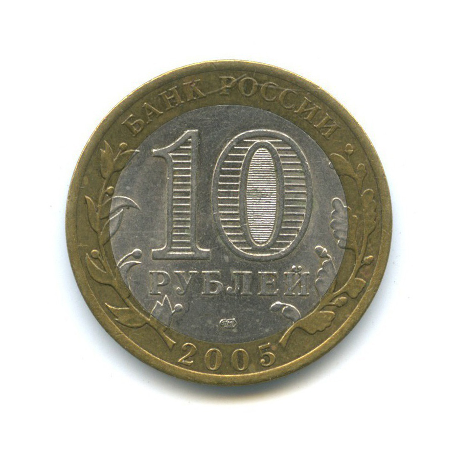 10 рублей 2005 СПМД — 60-я годовщина Победы в Великой Отечественной войне 1941-1945 гг