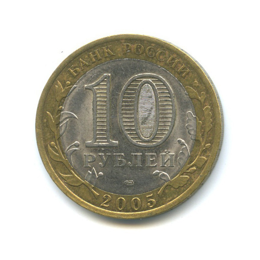 10 рублей 2005 СПМД — 60-я годовщина Победы в Великой Отечественной войне 1941-1945 гг
