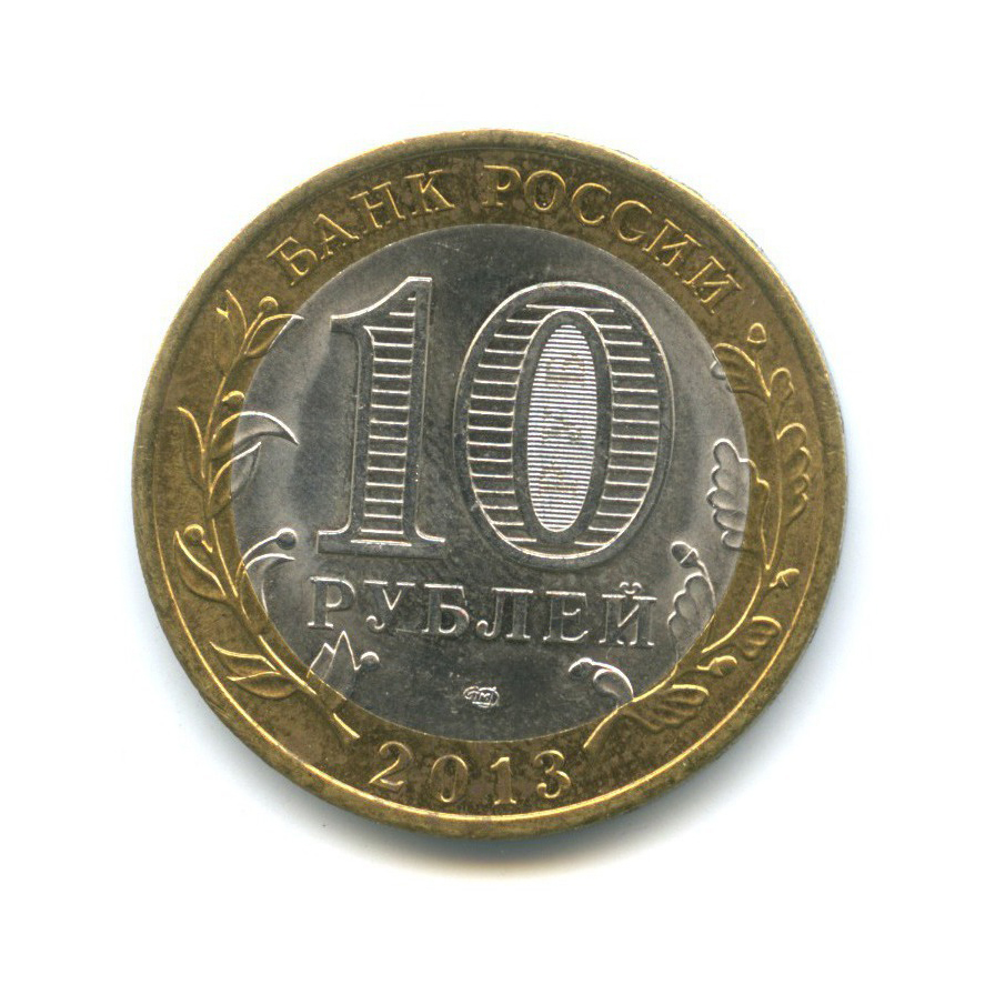 10 рублей 2013 СПМД — Российская Федерация - Республика Дагестан