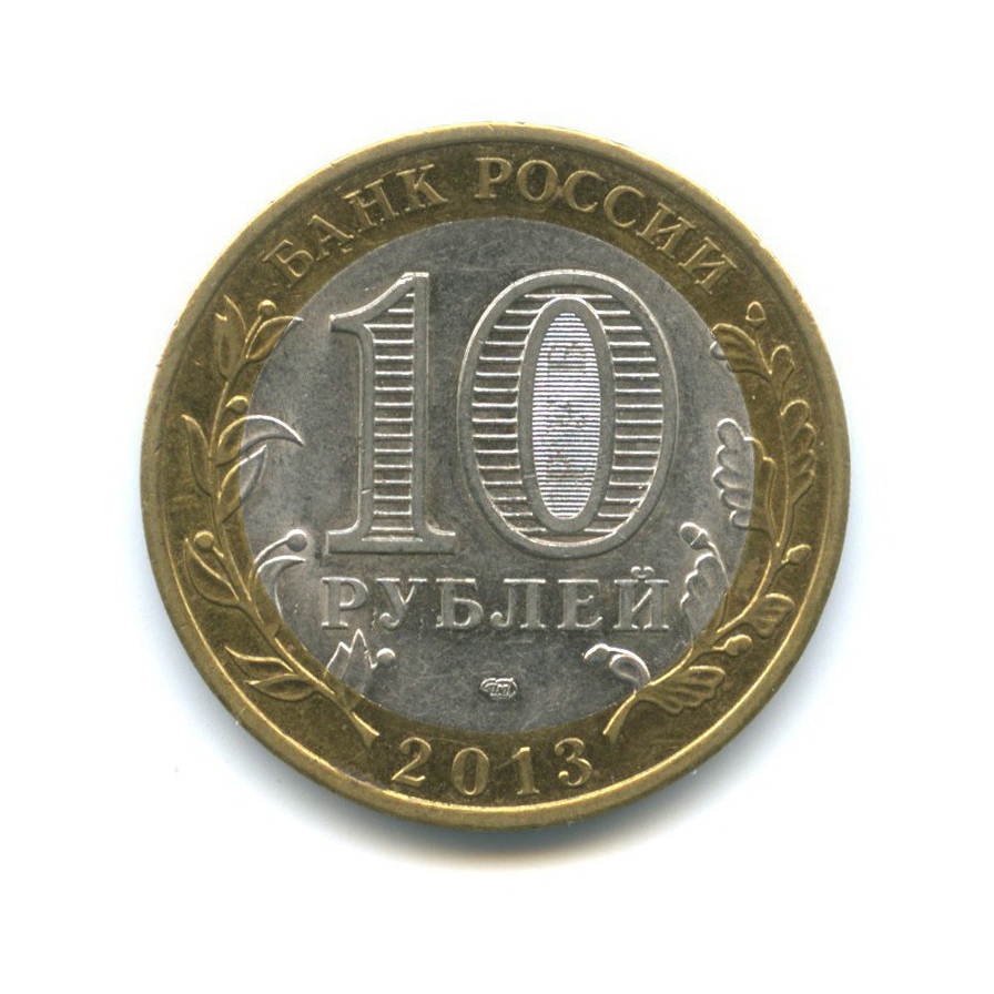 10 рублей 2013 СПМД — Российская Федерация - Республика Дагестан