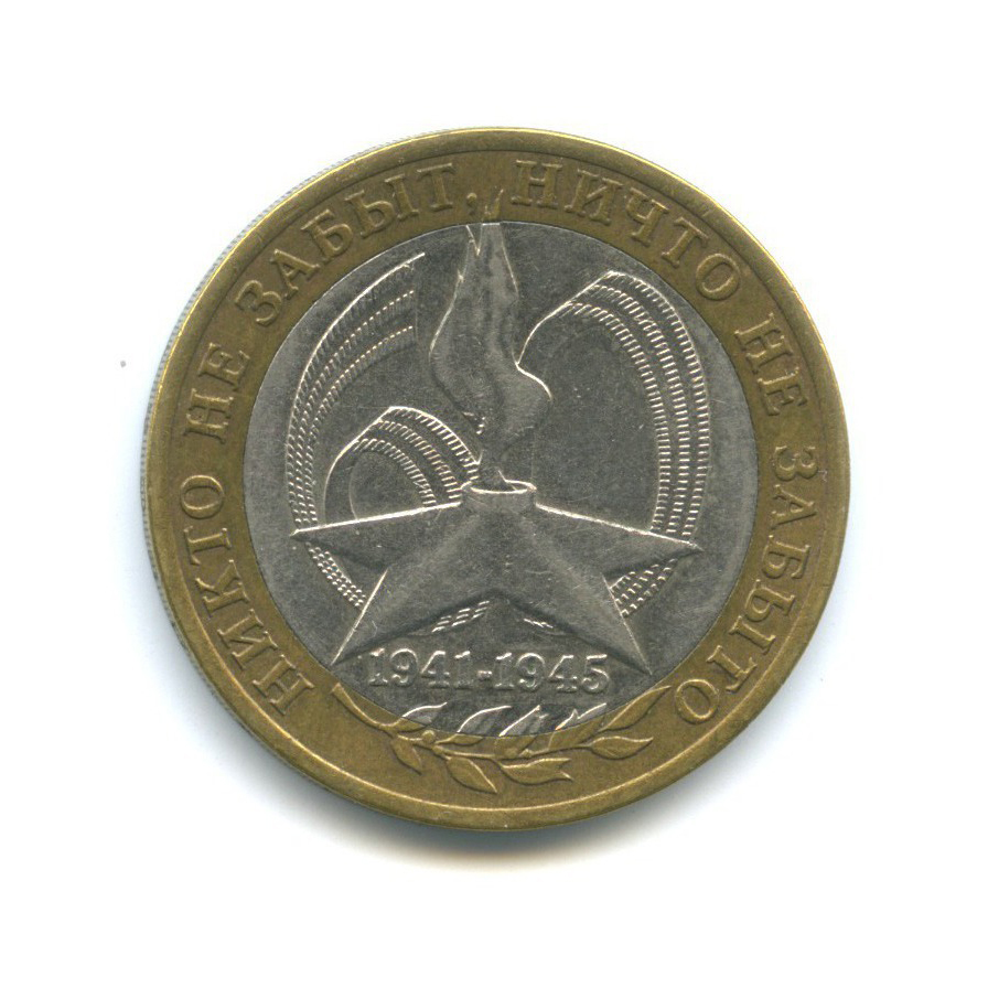 10 рублей 2005 СПМД — 60-я годовщина Победы в Великой Отечественной войне 1941-1945 гг