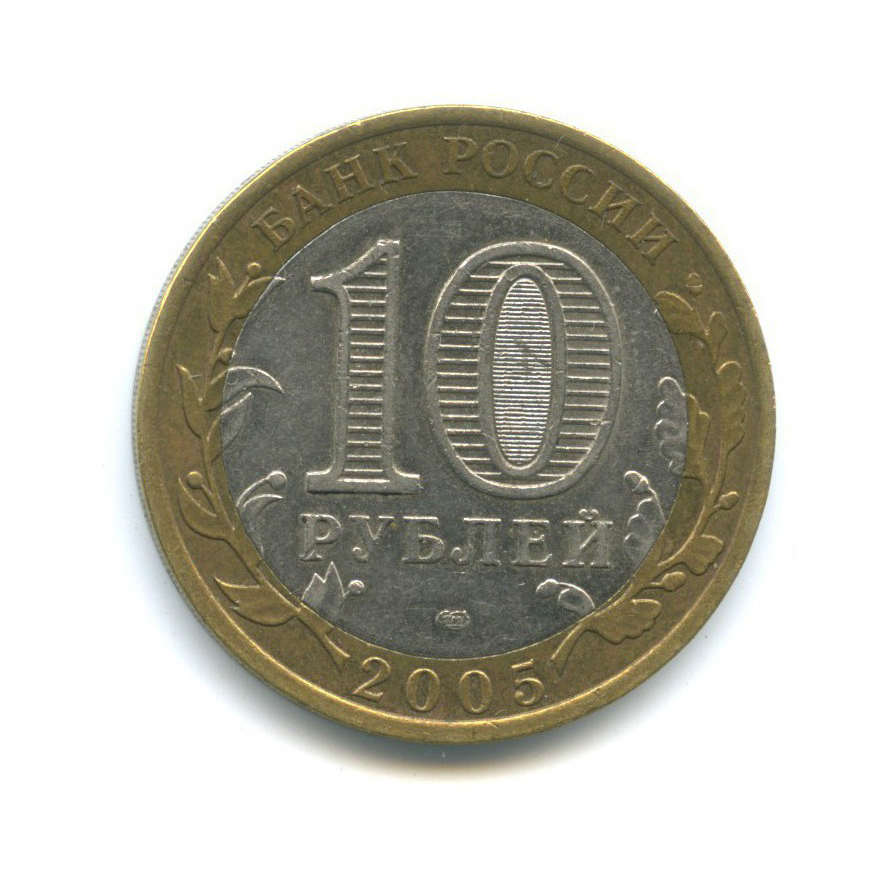 10 рублей 2005 СПМД — 60-я годовщина Победы в Великой Отечественной войне 1941-1945 гг