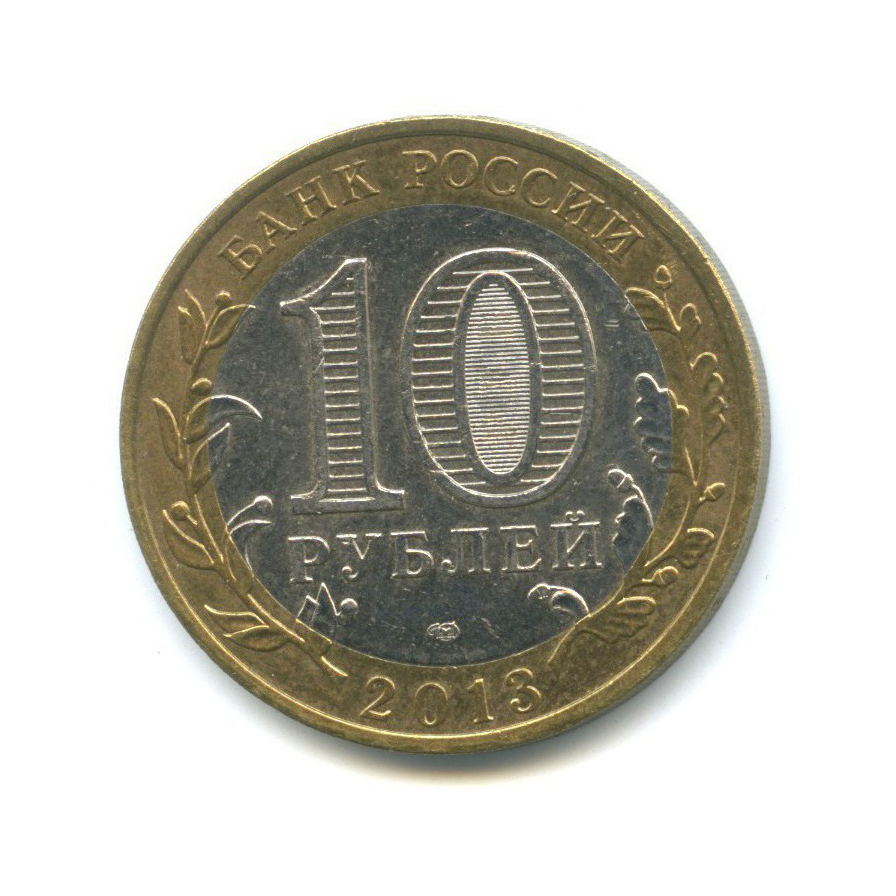 10 рублей 2013 СПМД — Российская Федерация - Республика Северная Осетия (Алания)
