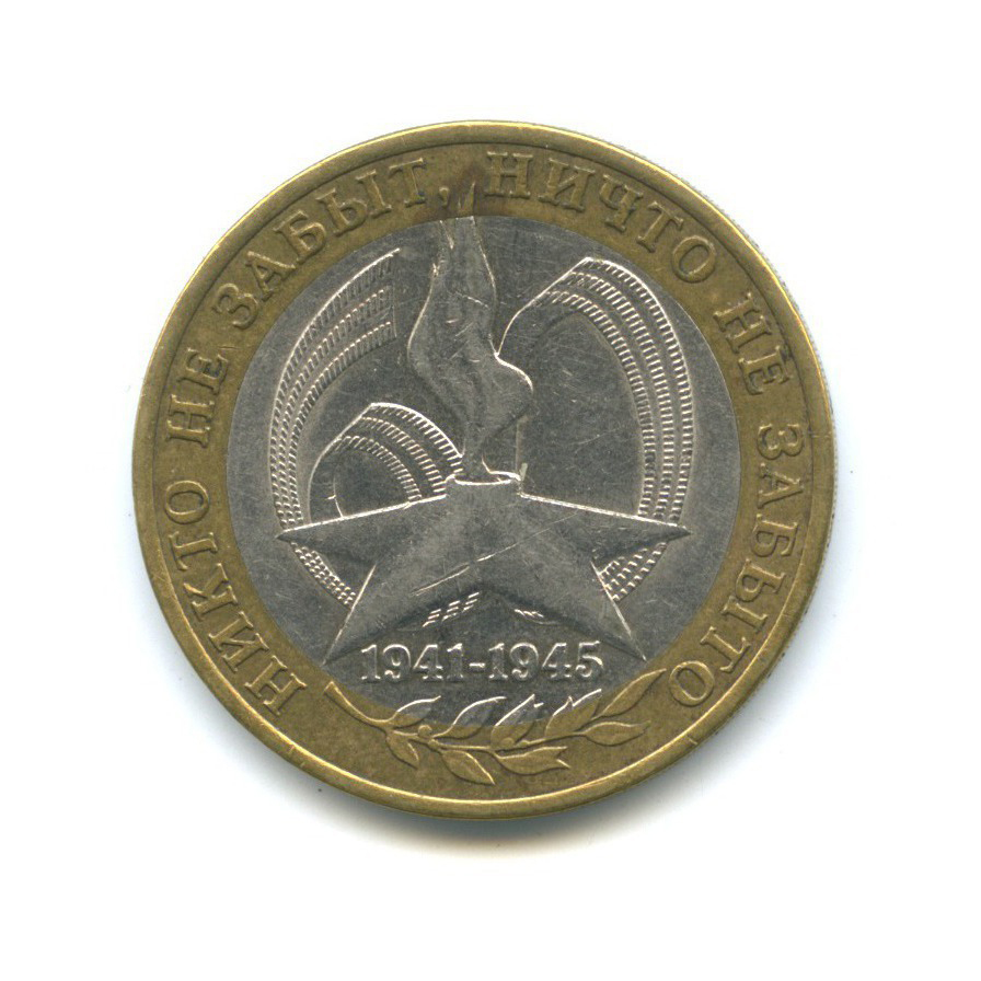 10 рублей 2005 СПМД — 60-я годовщина Победы в Великой Отечественной войне 1941-1945 гг