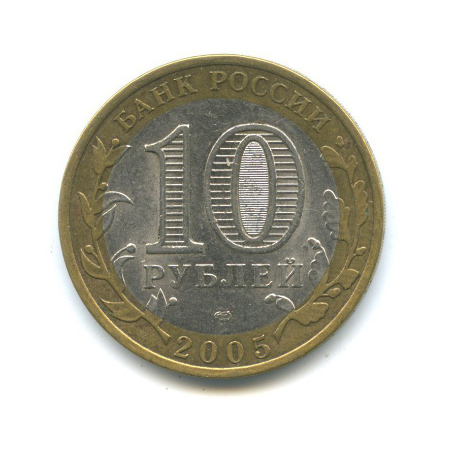 10 рублей 2005 СПМД — 60-я годовщина Победы в Великой Отечественной войне 1941-1945 гг