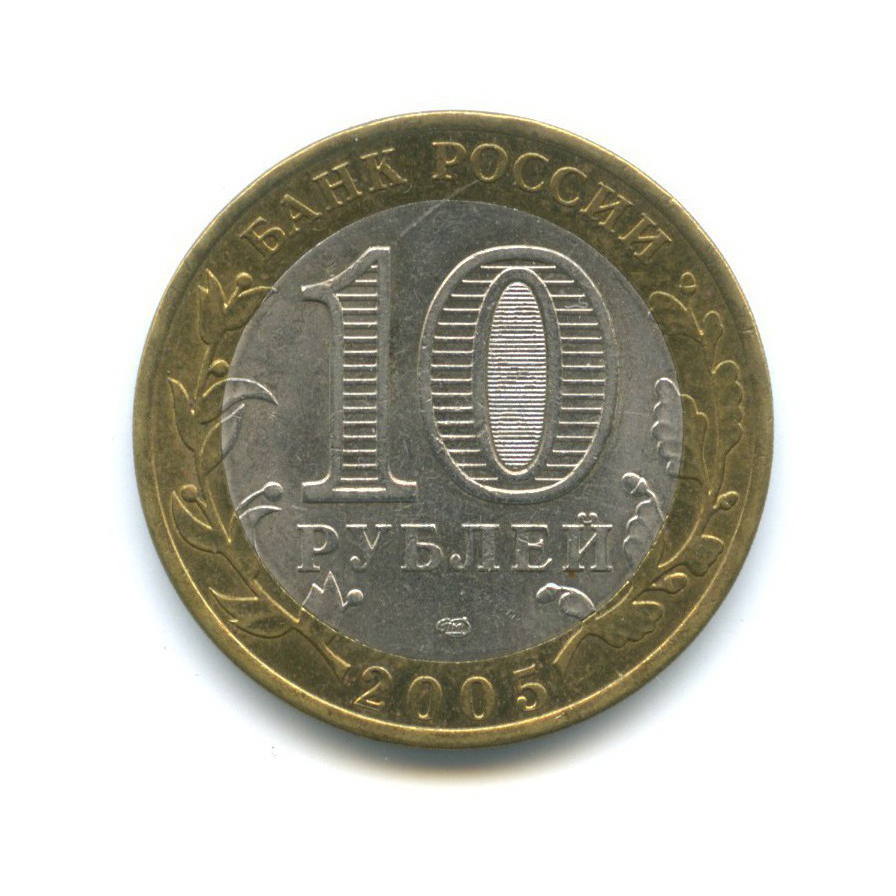 10 рублей 2005 СПМД — 60-я годовщина Победы в Великой Отечественной войне 1941-1945 гг