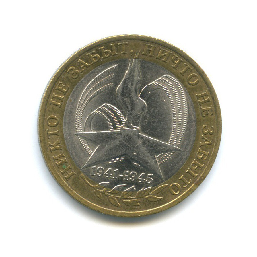 10 рублей 2005 СПМД — 60-я годовщина Победы в Великой Отечественной войне 1941-1945 гг