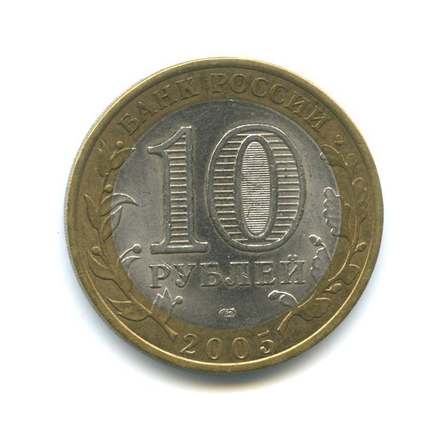 10 рублей 2005 СПМД — 60-я годовщина Победы в Великой Отечественной войне 1941-1945 гг