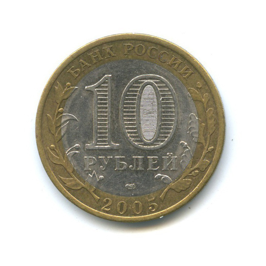 10 рублей 2005 СПМД — 60-я годовщина Победы в Великой Отечественной войне 1941-1945 гг