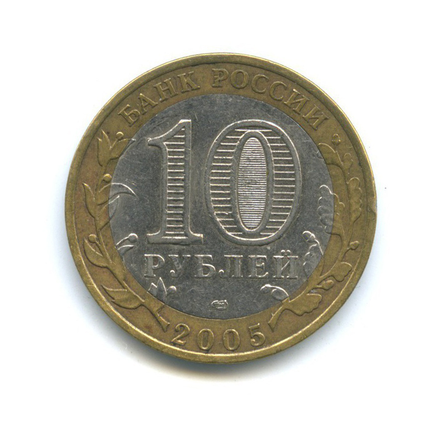 10 рублей 2005 СПМД — 60-я годовщина Победы в Великой Отечественной войне 1941-1945 гг