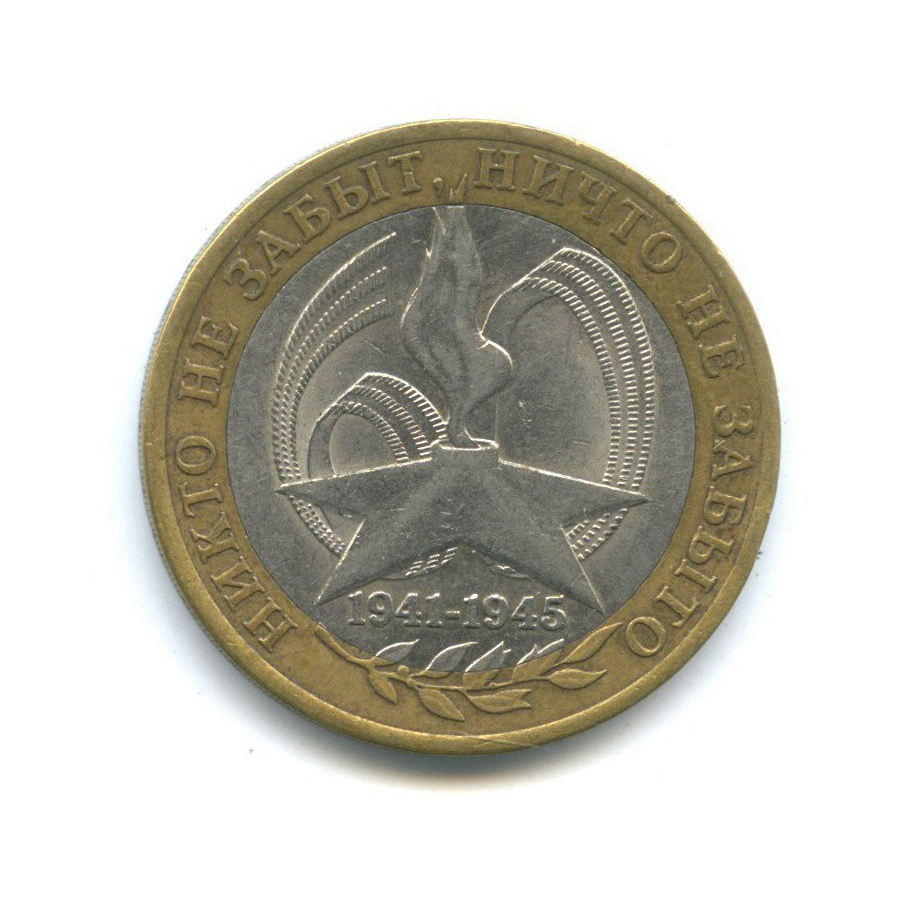 10 рублей 2005 СПМД — 60-я годовщина Победы в Великой Отечественной войне 1941-1945 гг