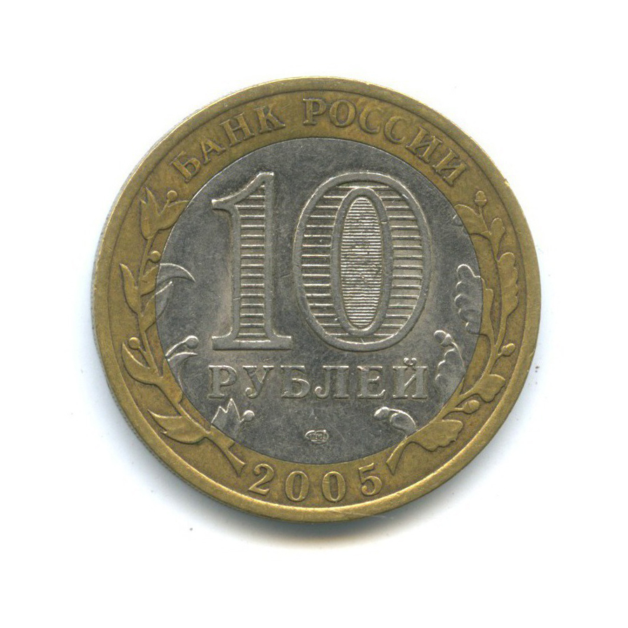 10 рублей 2005 СПМД — 60-я годовщина Победы в Великой Отечественной войне 1941-1945 гг