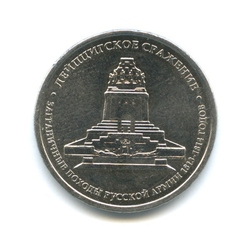 5 рублей 2012 ММД — Отечественная война 1812 - Лейпцигское сражение