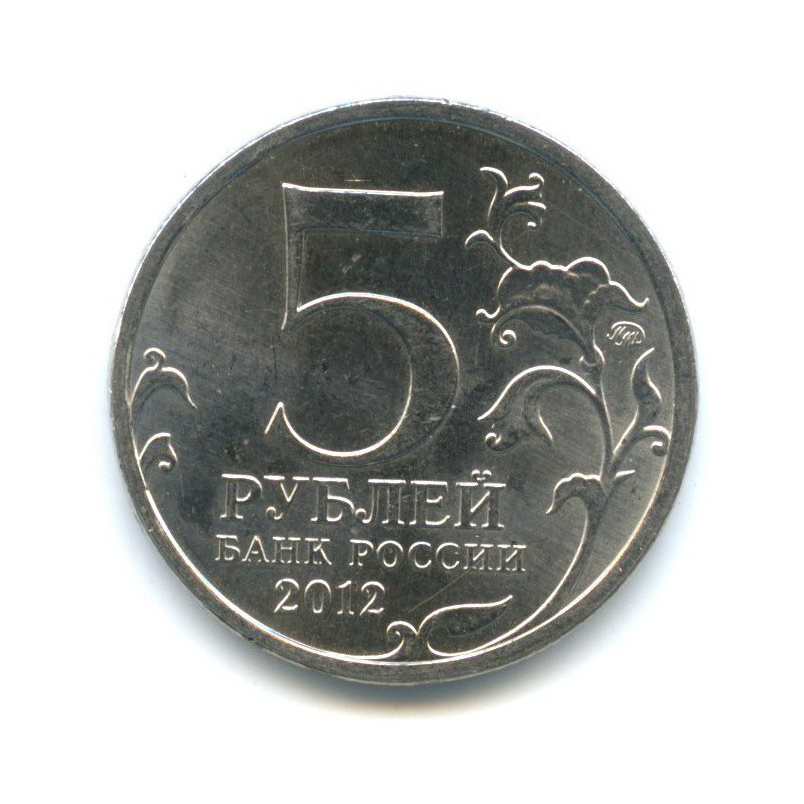 5 рублей 2012 ММД — Отечественная война 1812 - Лейпцигское сражение
