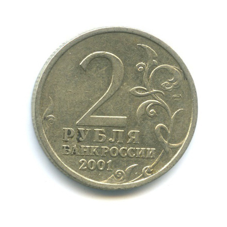 2 рубля 2001 СПМД — 40 лет космического полета Ю. А. Гагарина