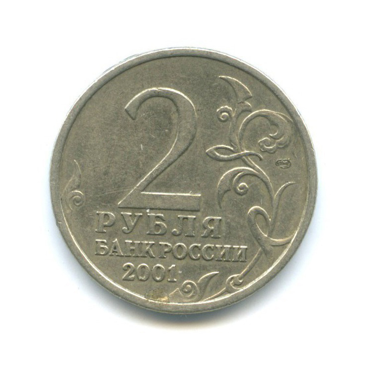 2 рубля 2001 СПМД — 40 лет космического полета Ю. А. Гагарина