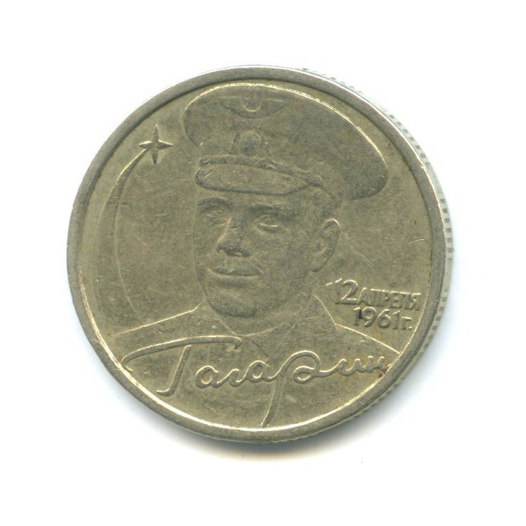 2 рубля 2001 СПМД — 40 лет космического полета Ю. А. Гагарина