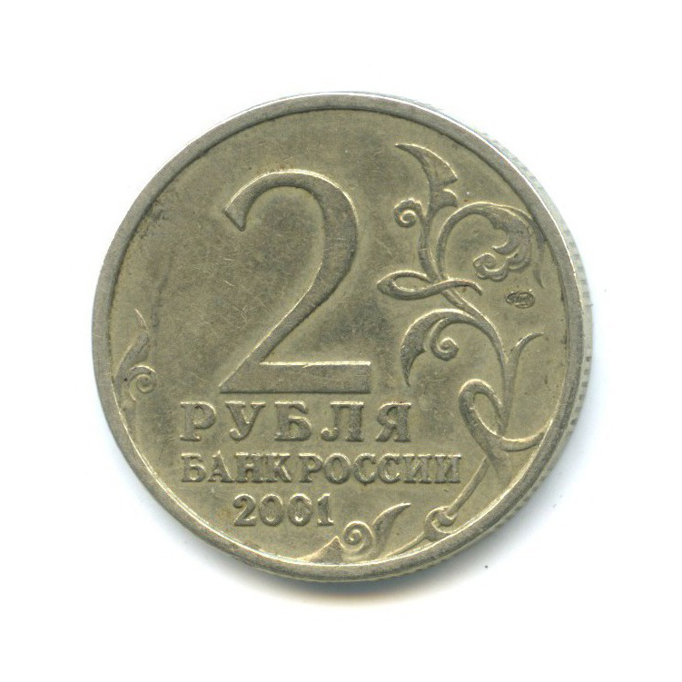2 рубля 2001 СПМД — 40 лет космического полета Ю. А. Гагарина