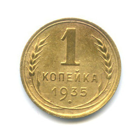 1 копейка 1935 — Без круговой надписи. Венок 7 лент