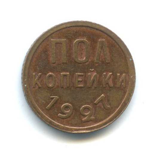 ½ копейки 1927 — Без обращения