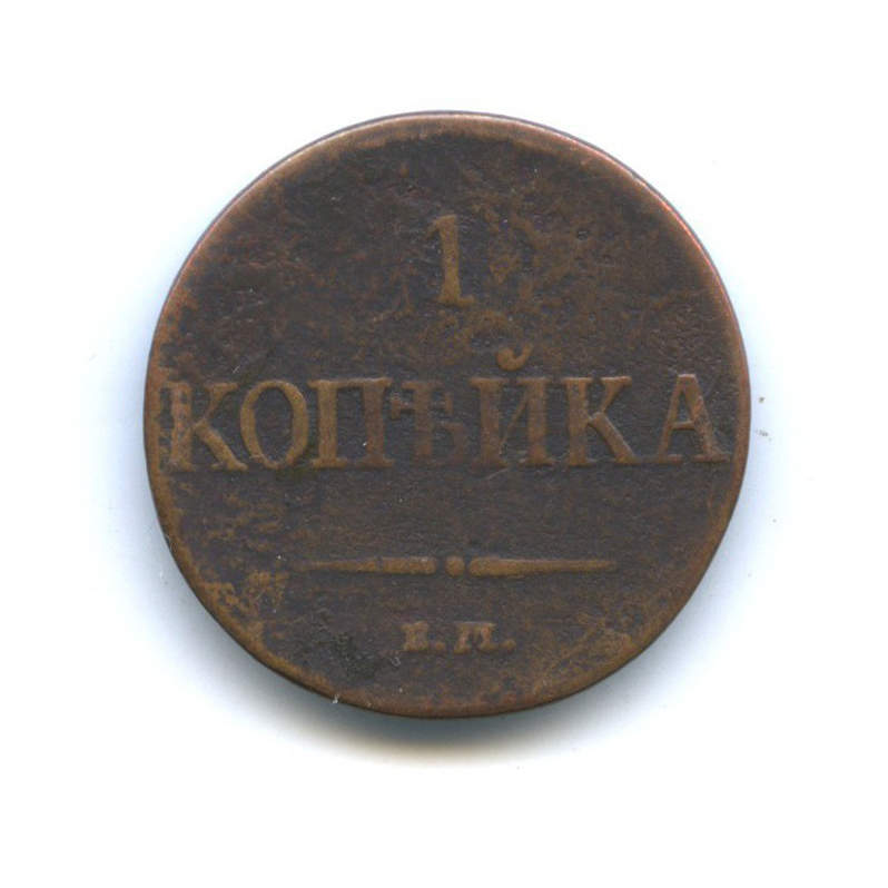 1 копейка 1831 ЕМ ФХ — Орел парящий в облаках (Масонский орел)