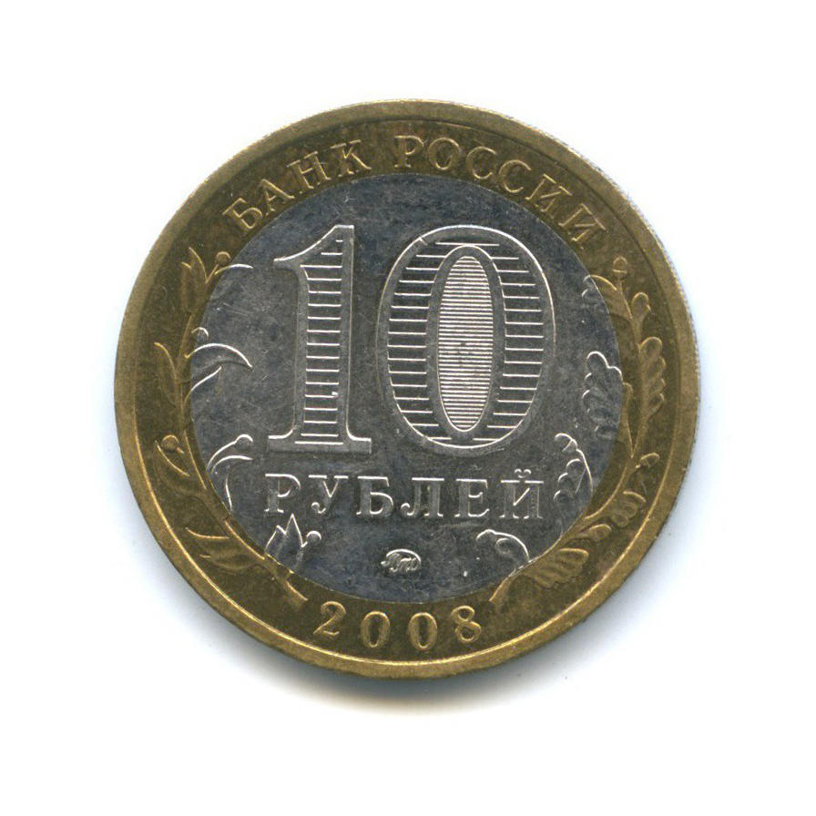 10 рублей 2008 ММД — Российская Федерация - Кабардино-Балкарская Республика