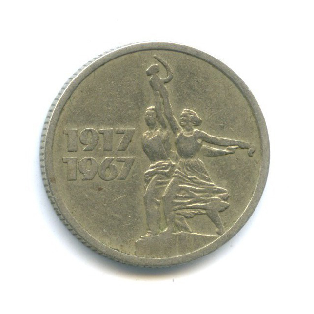 15 копеек 1967 — 50 лет Советской власти