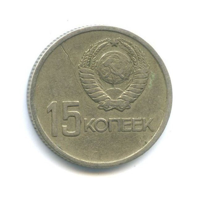 15 копеек 1967 — 50 лет Советской власти