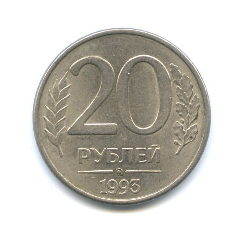 20 рублей минута. 20 Рублей 1993.