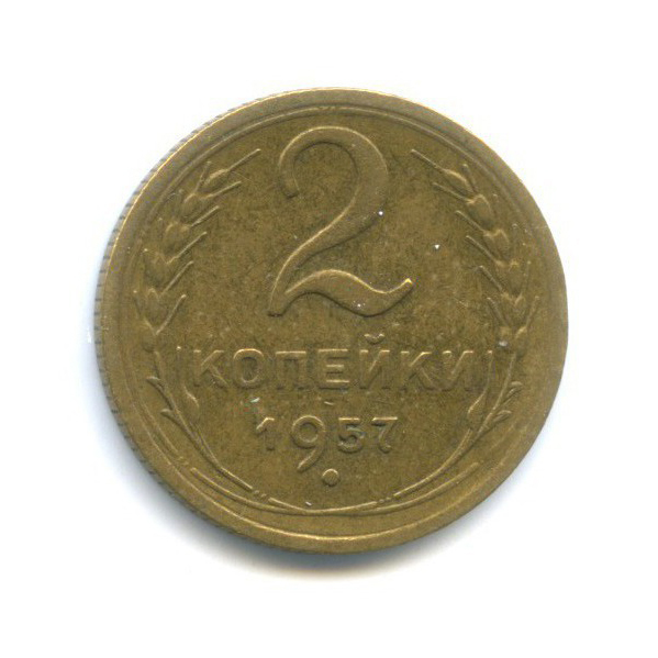 2 копейки 1957 — Венок 15 лент