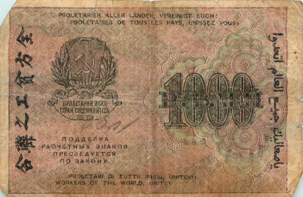 1000 рублей 1919 — Алексеев