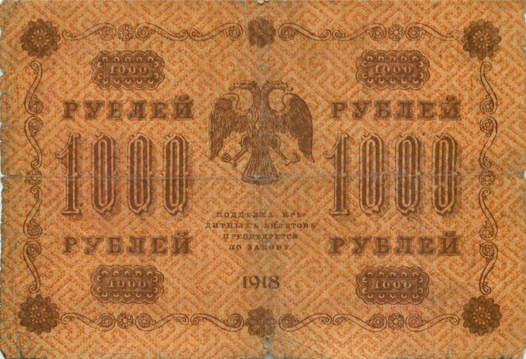 1000 рублей 1918 в/з горизонт — Реверс перевернут