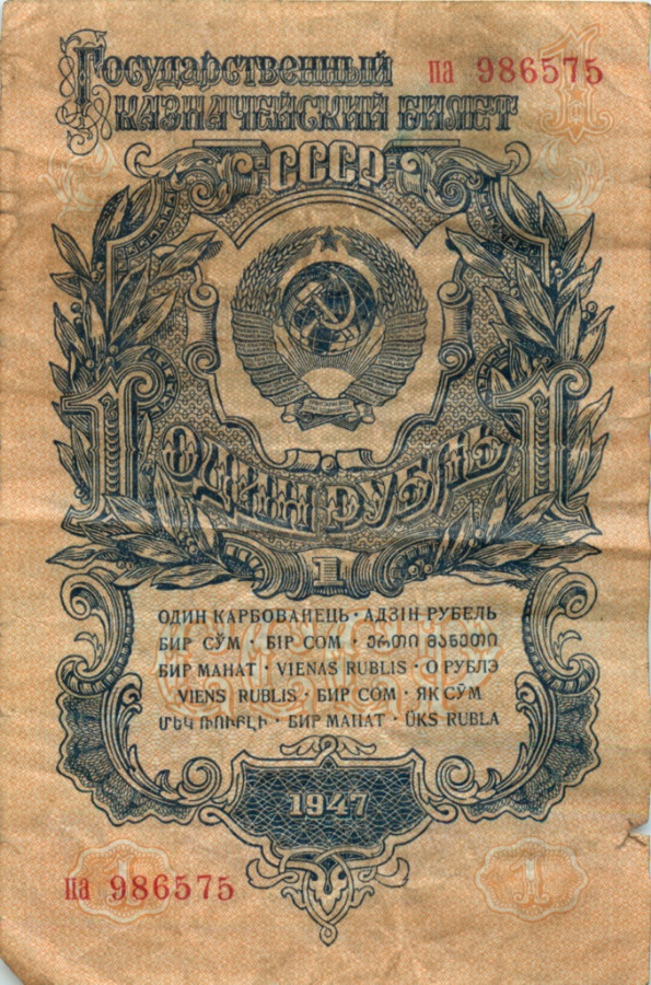 1 рубль 1947 аа-яя — Тип 1: Острые конечности букв