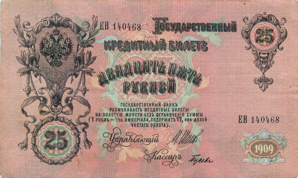 25 рублей 1909 — Упр. Шипов (Афанасьев)