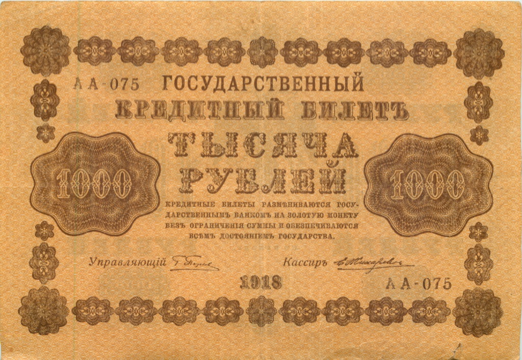 1000 рублей 1918 в/з горизонт — Реверс перевернут