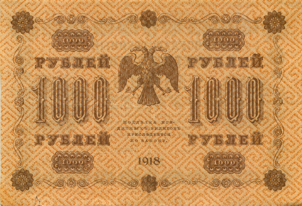 1000 рублей 1918 в/з горизонт — Реверс перевернут