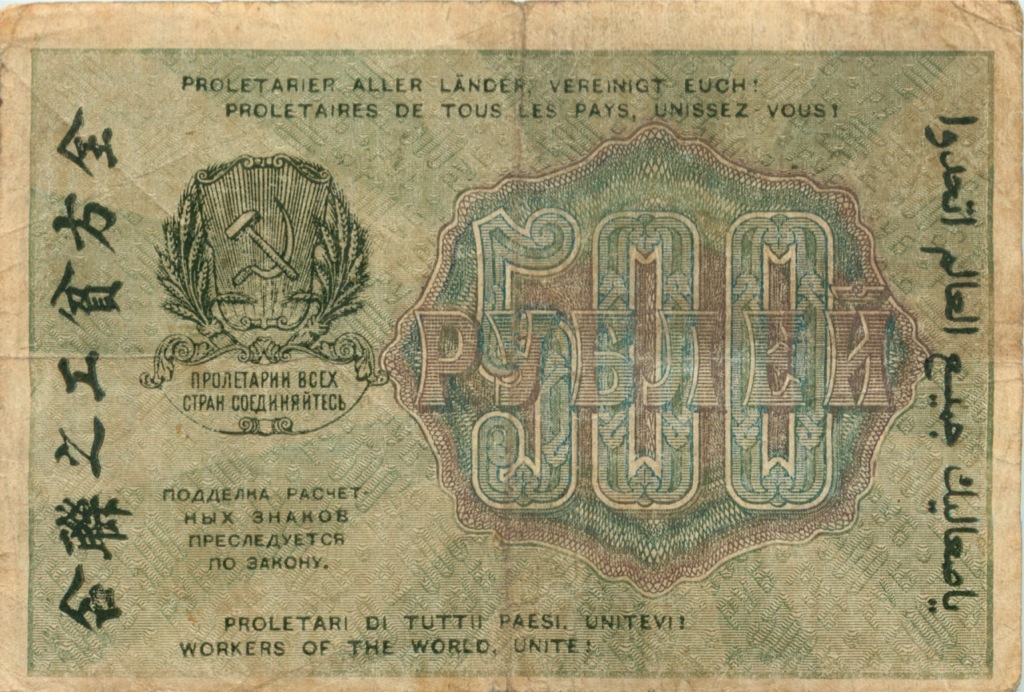 500 рублей 1919 — Алексеев