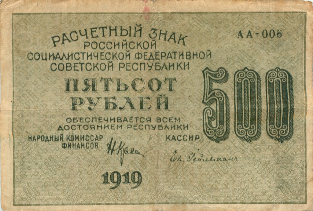 500 рублей 1919 — Алексеев